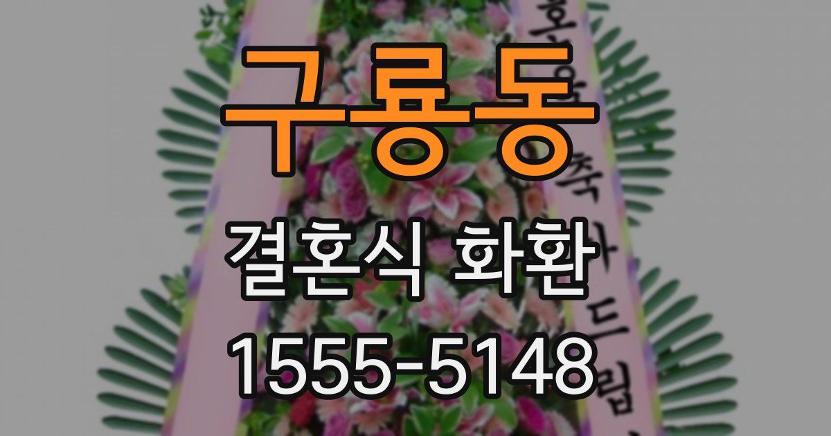 구룡동 결혼식 화환