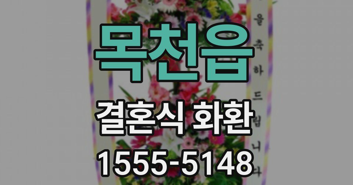 목천읍 결혼식 화환