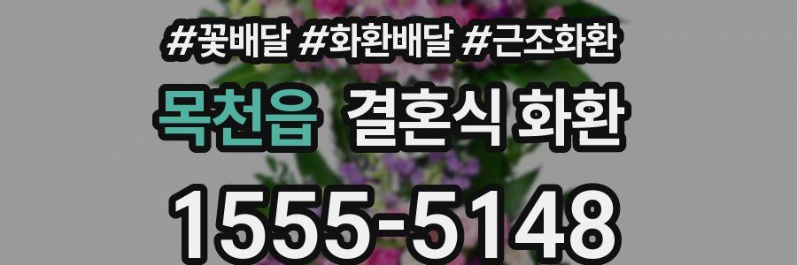 목천읍 결혼식 화환