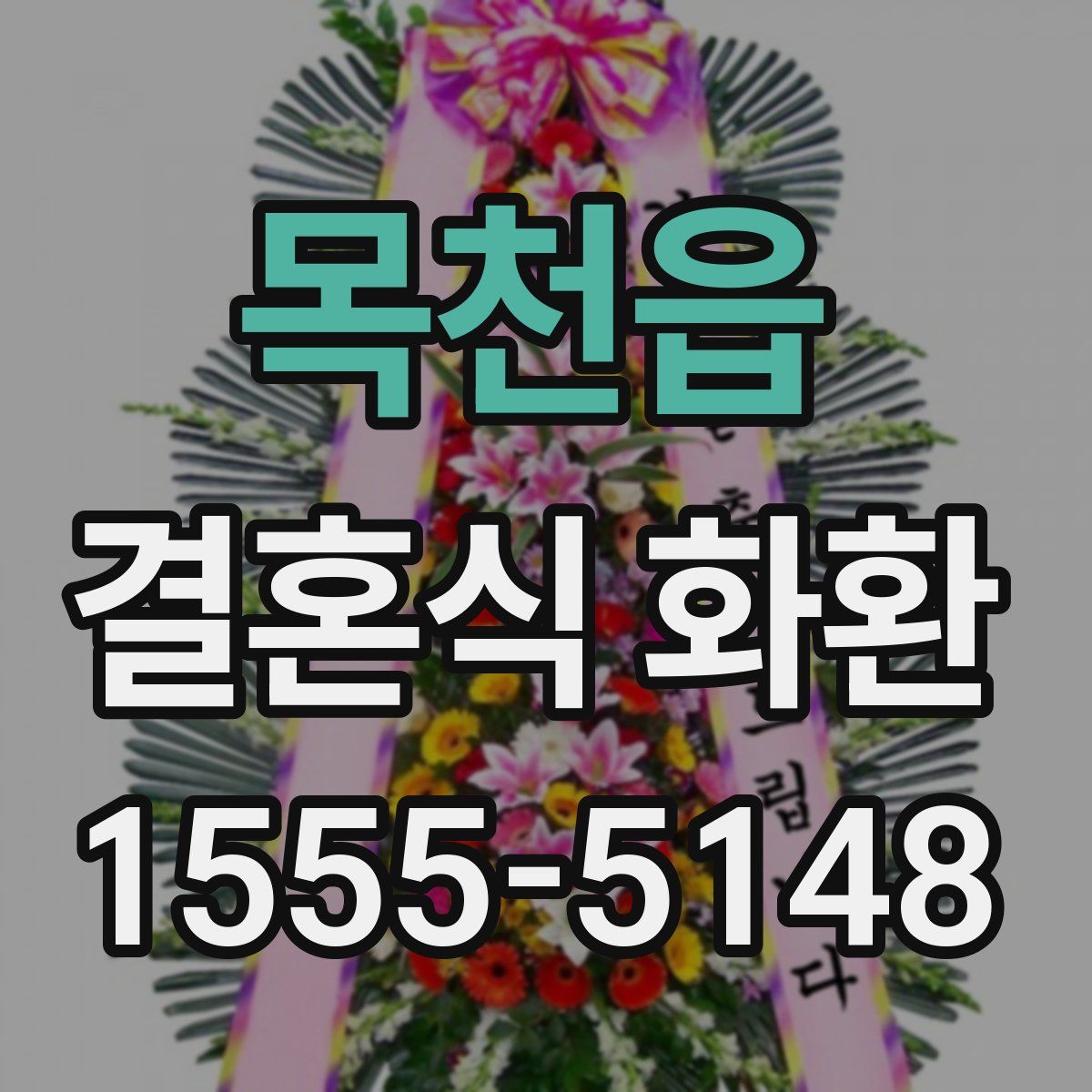 목천읍 결혼식 화환