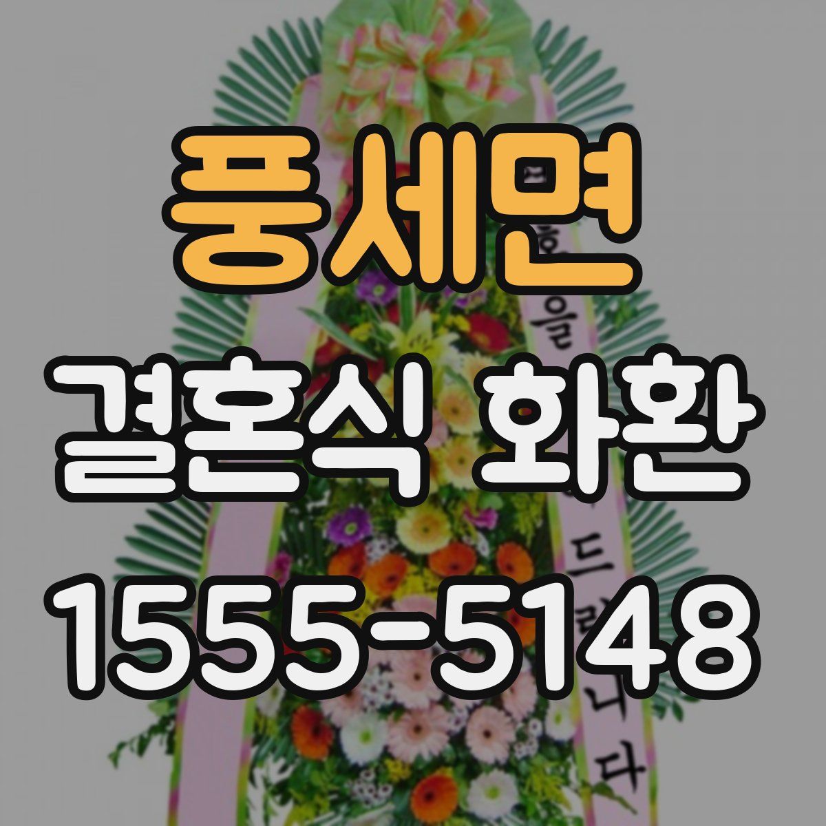 풍세면 결혼식 화환
