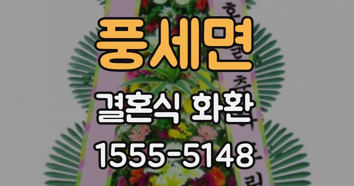 풍세면 결혼식 화환