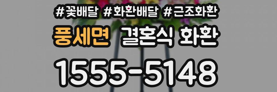 풍세면 결혼식 화환