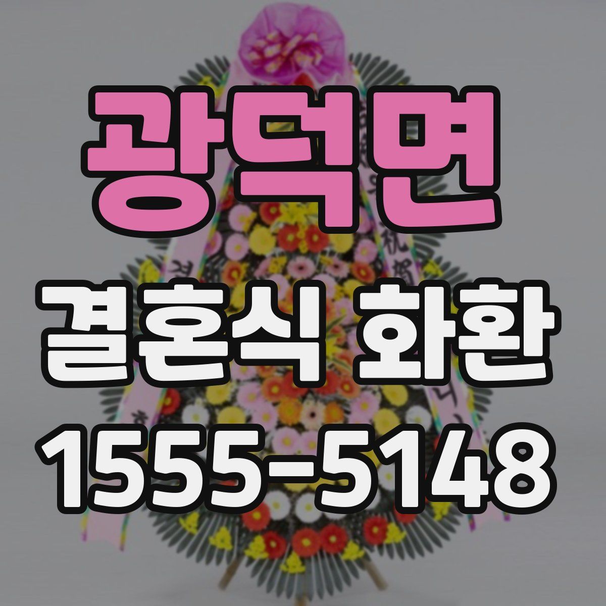 광덕면 결혼식 화환