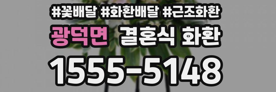 광덕면 결혼식 화환