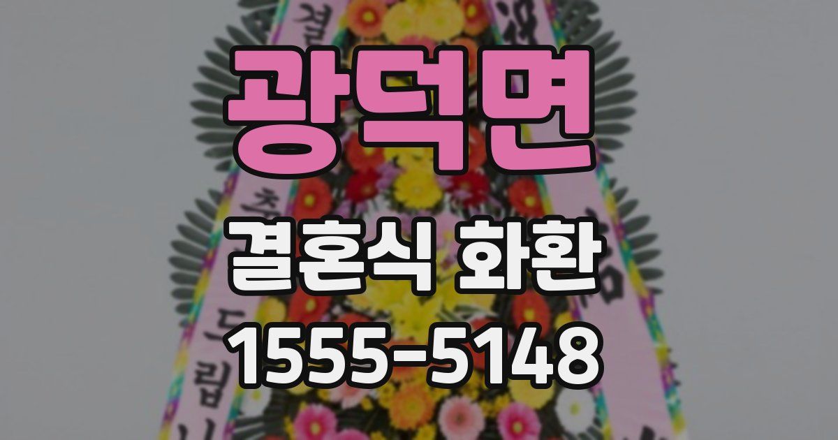 광덕면 결혼식 화환