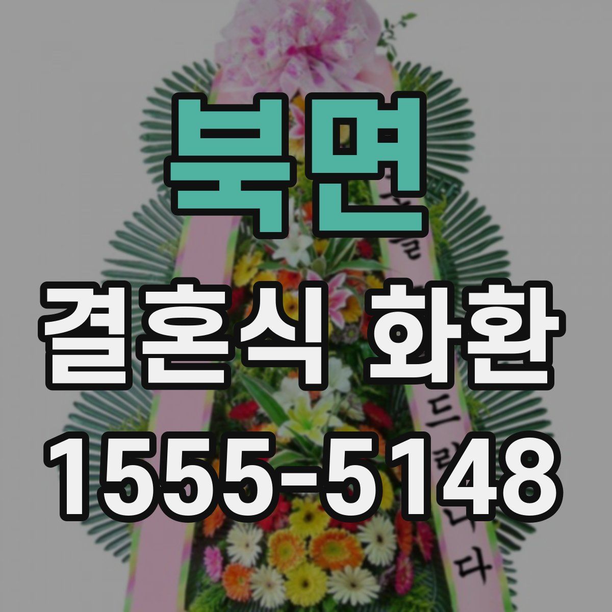 북면 결혼식 화환