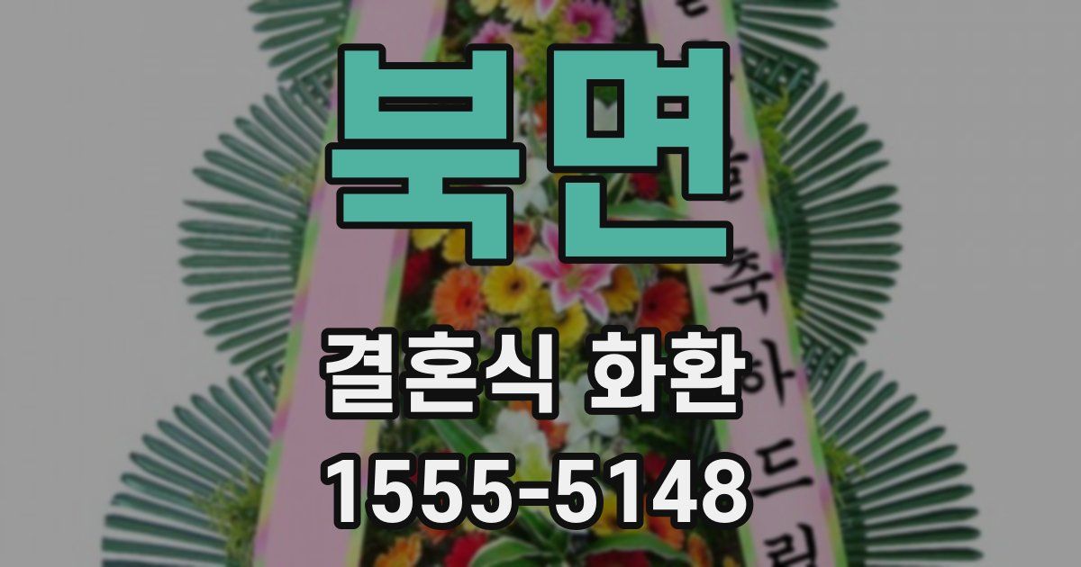 북면 결혼식 화환