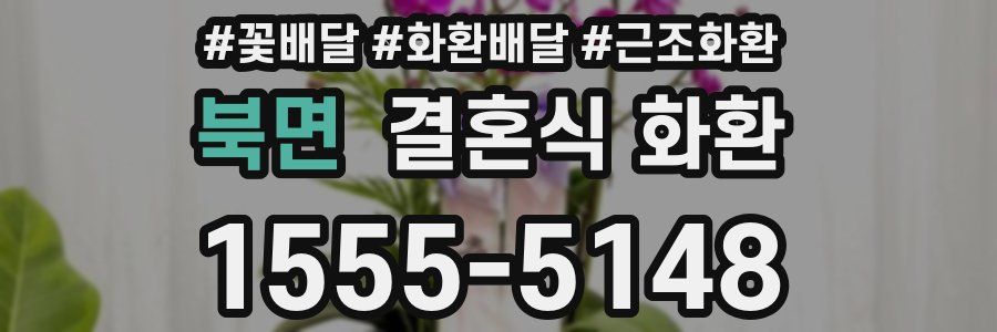 북면 결혼식 화환
