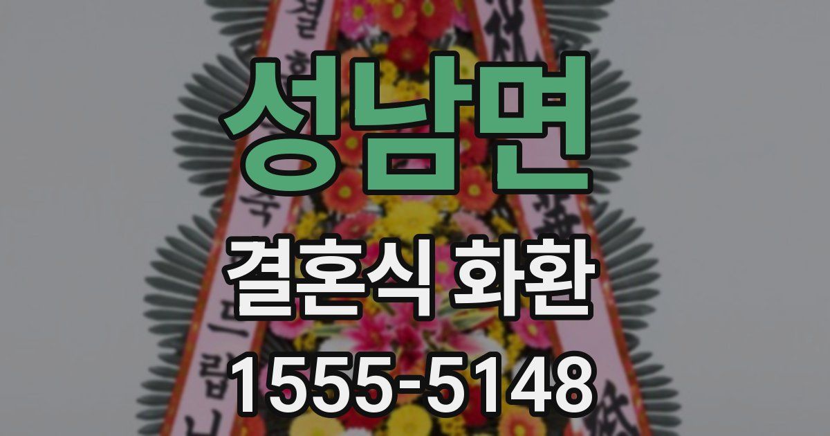 성남면 결혼식 화환