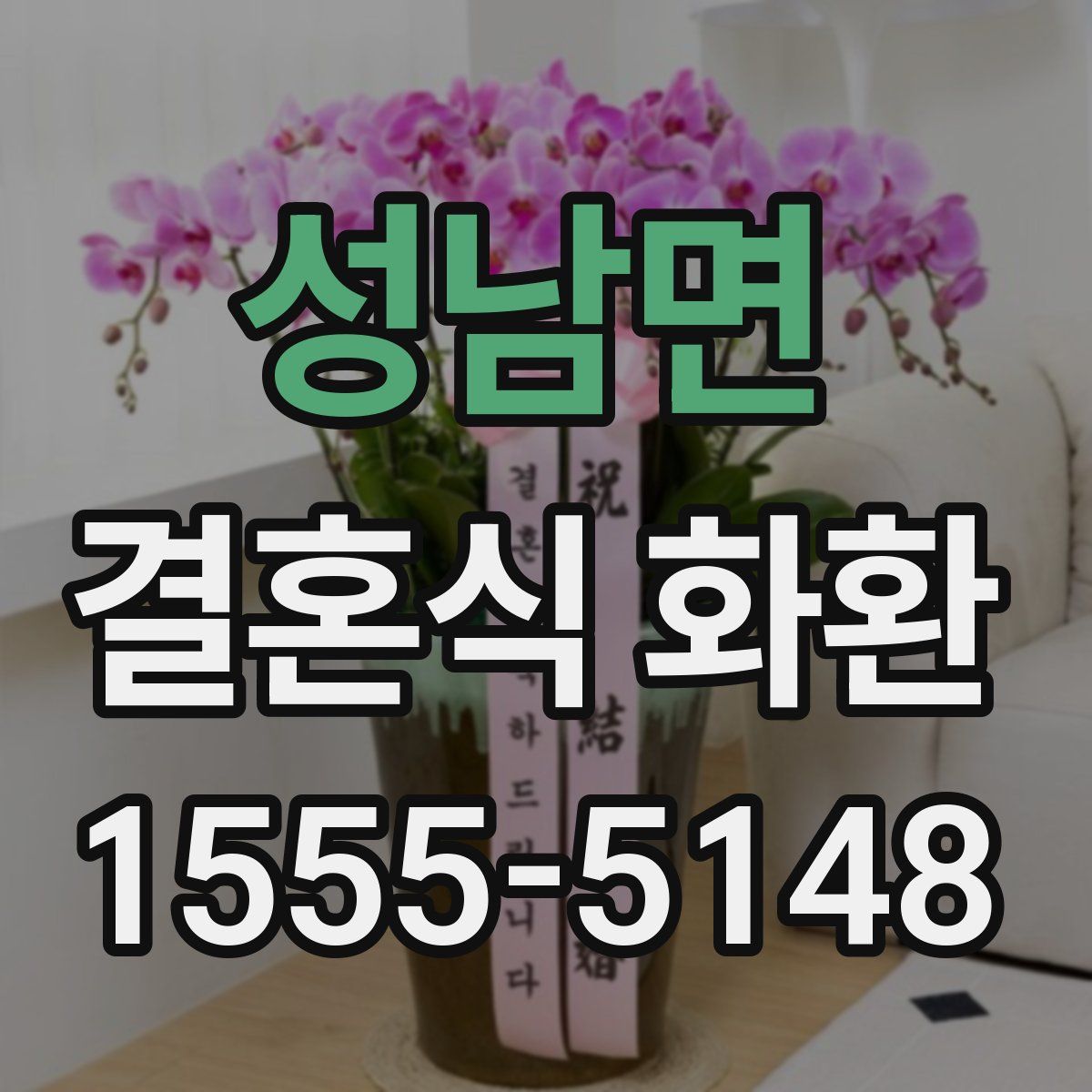 성남면 결혼식 화환