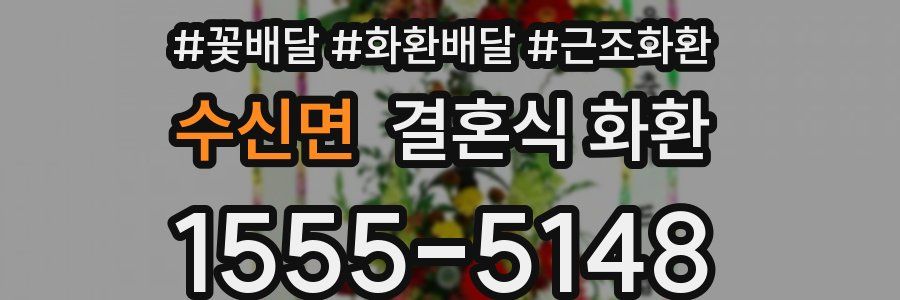 수신면 결혼식 화환