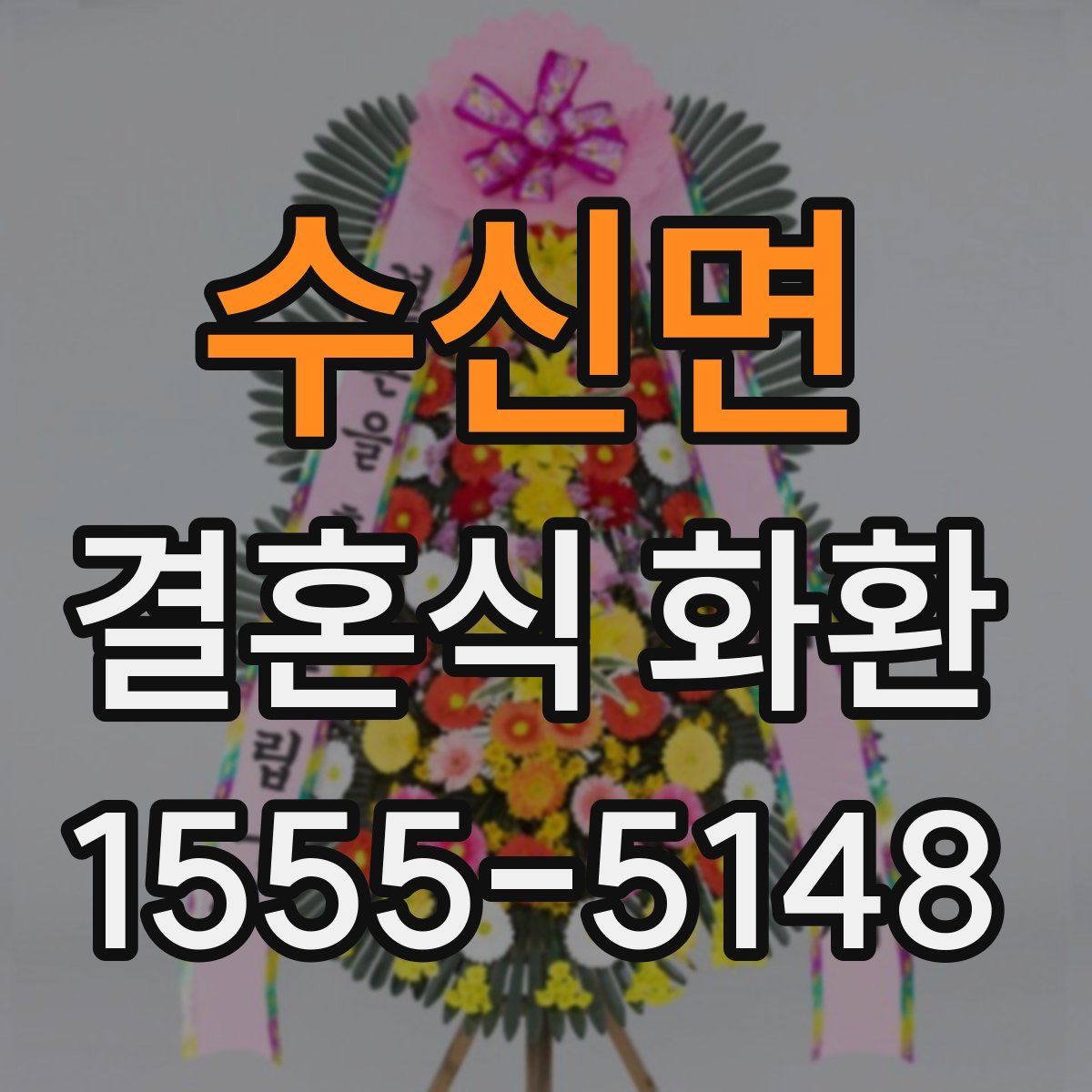 수신면 결혼식 화환