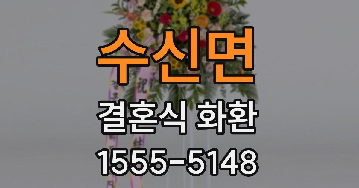 수신면 결혼식 화환