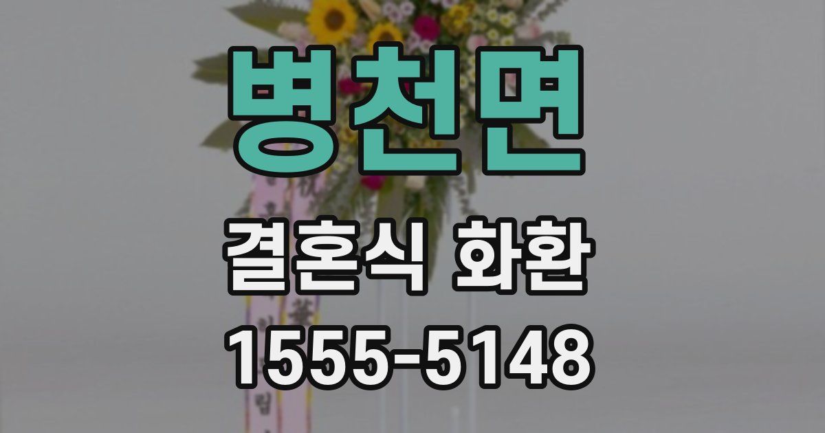 병천면 결혼식 화환