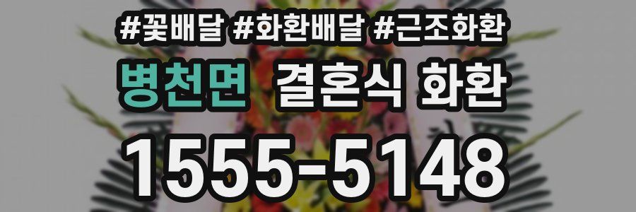 병천면 결혼식 화환