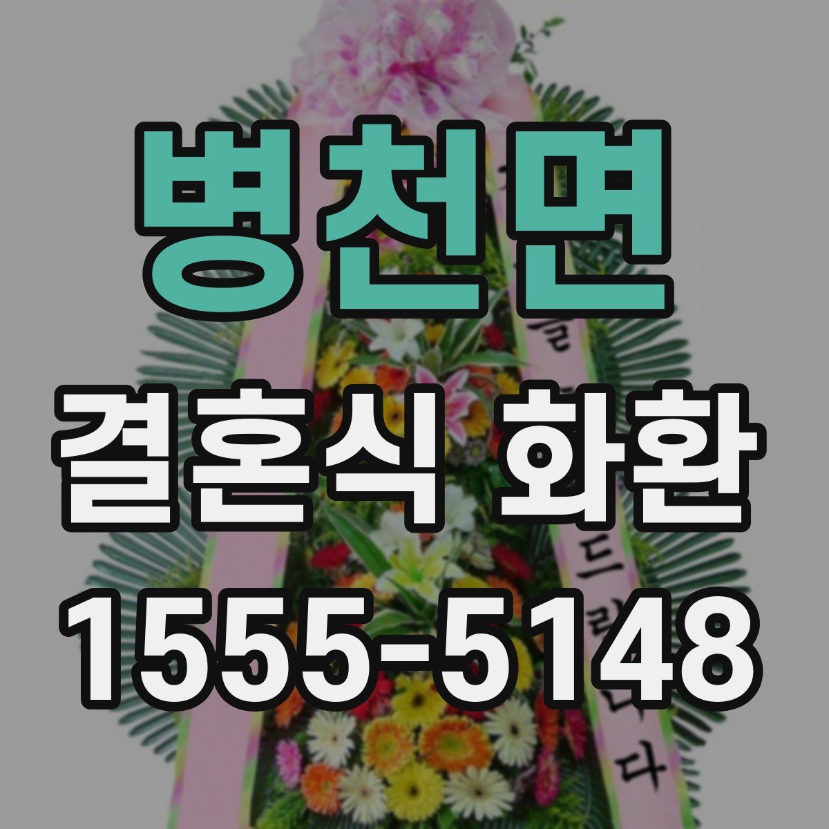 병천면 결혼식 화환