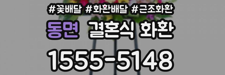 동면 결혼식 화환