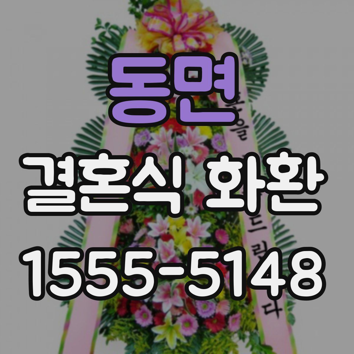 동면 결혼식 화환