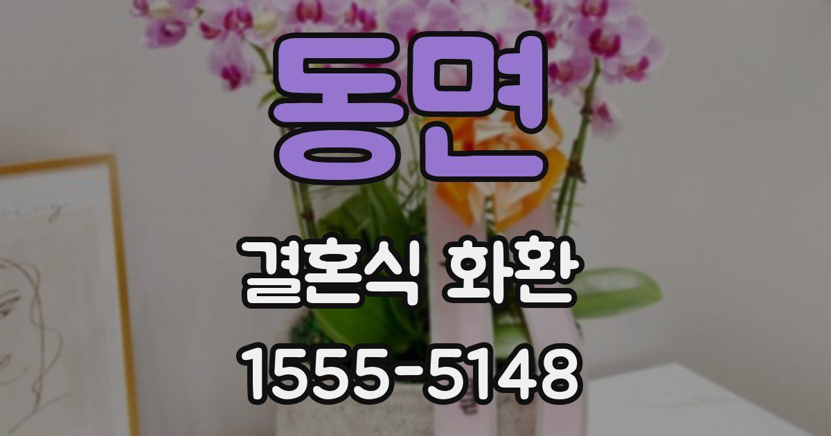 동면 결혼식 화환