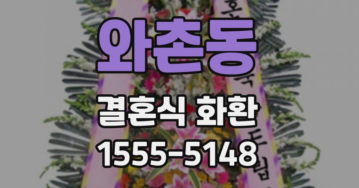 와촌동 결혼식 화환