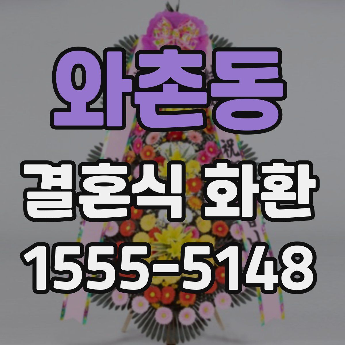 와촌동 결혼식 화환