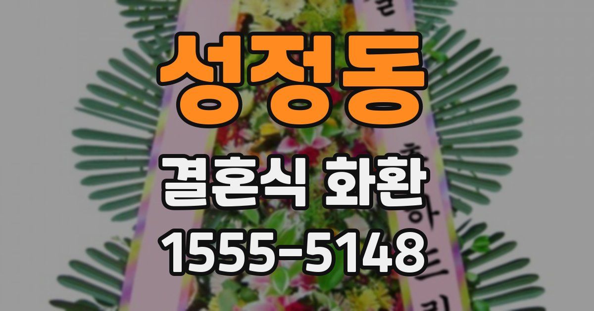 성정동 결혼식 화환