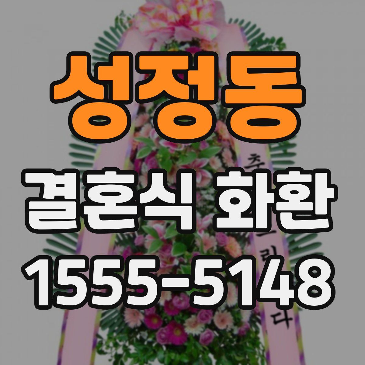 성정동 결혼식 화환