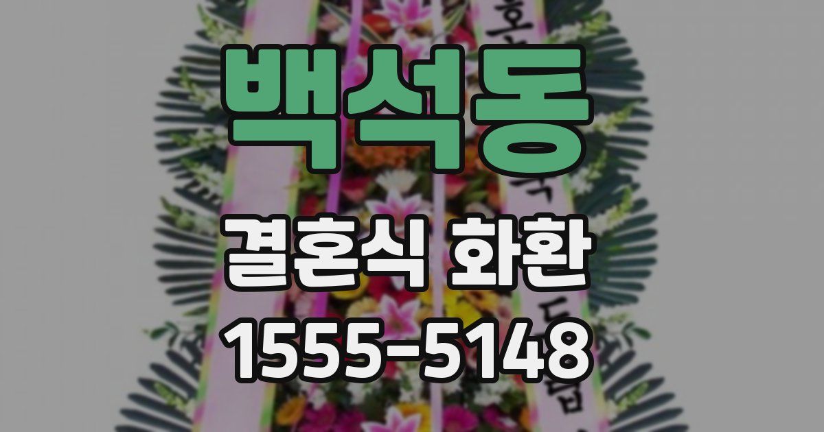 백석동 결혼식 화환