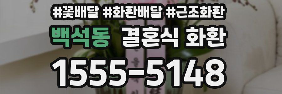 백석동 결혼식 화환