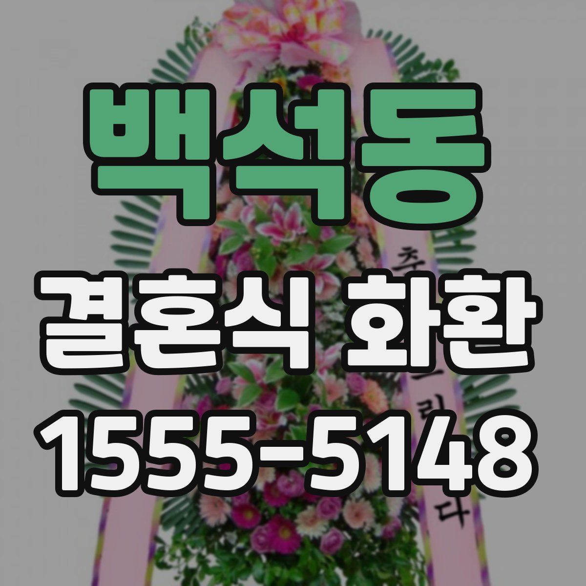 백석동 결혼식 화환