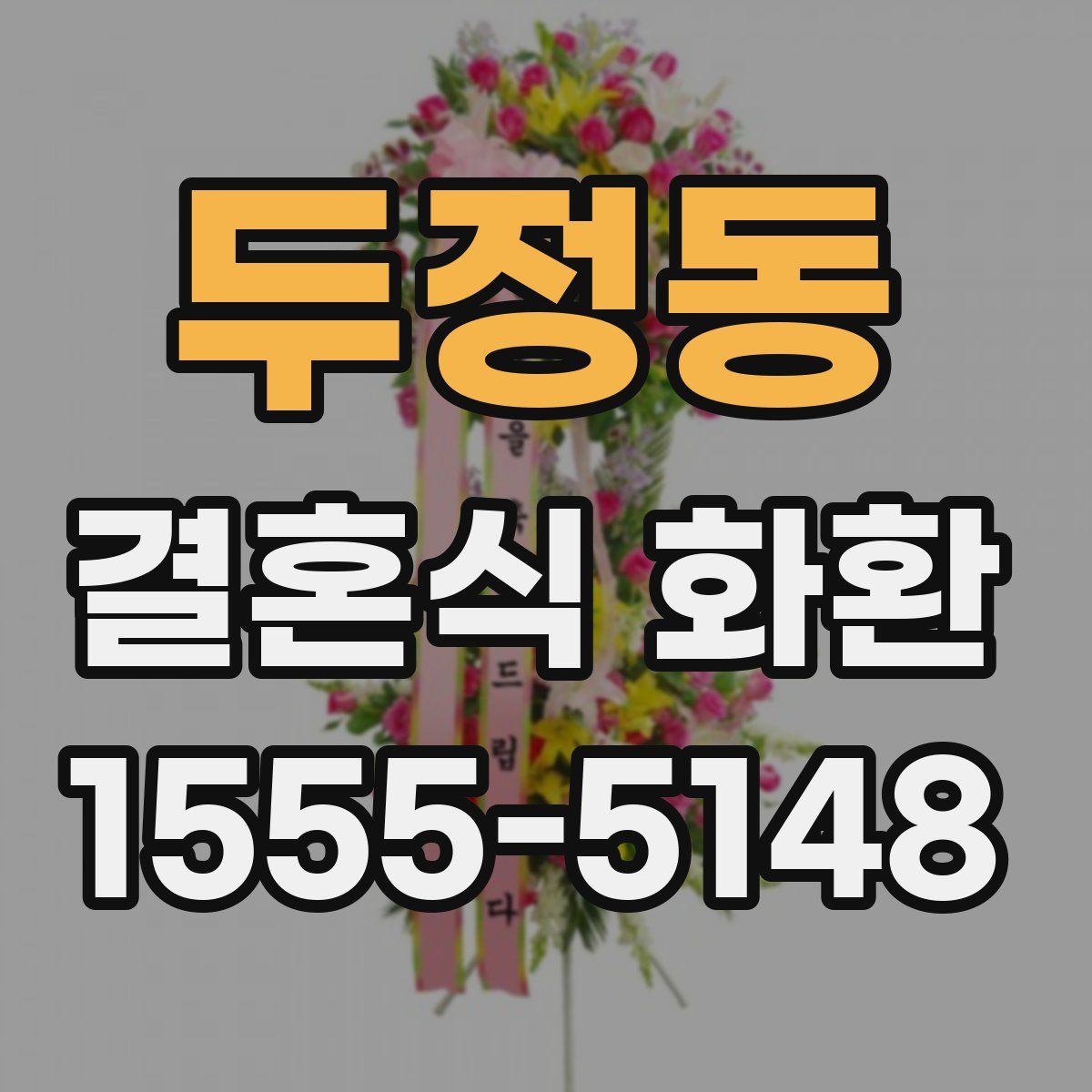 두정동 결혼식 화환