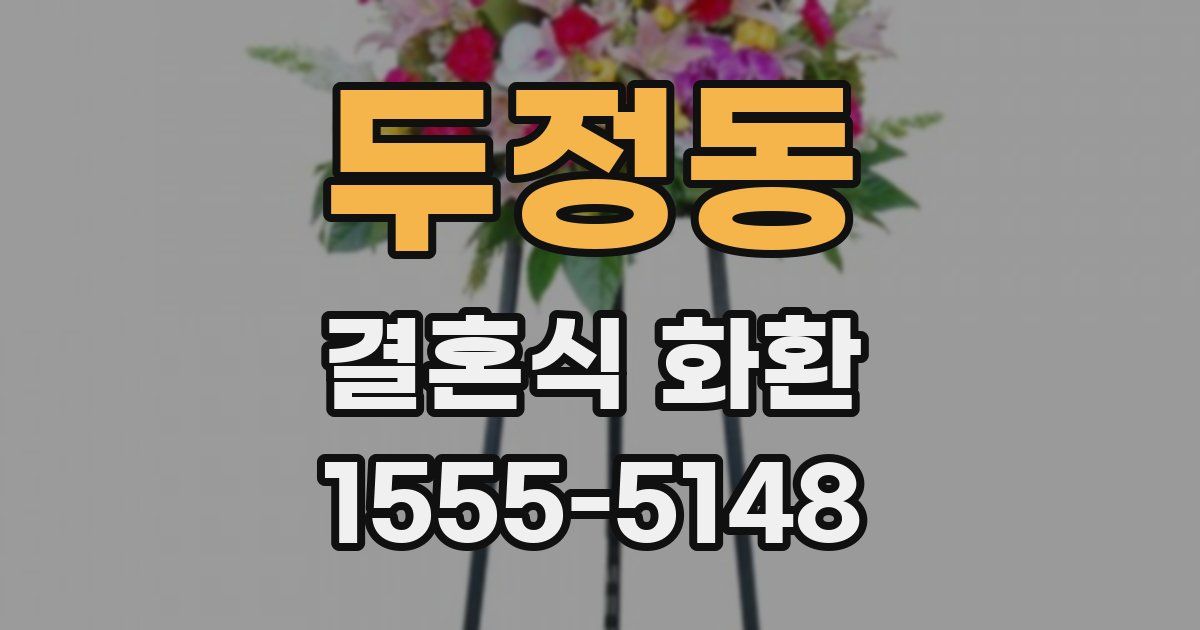 두정동 결혼식 화환