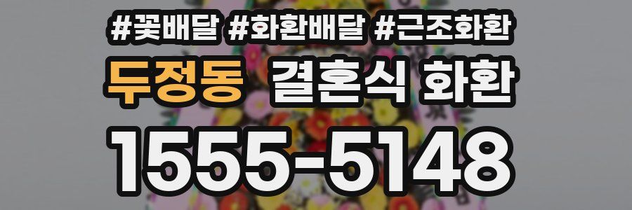 두정동 결혼식 화환