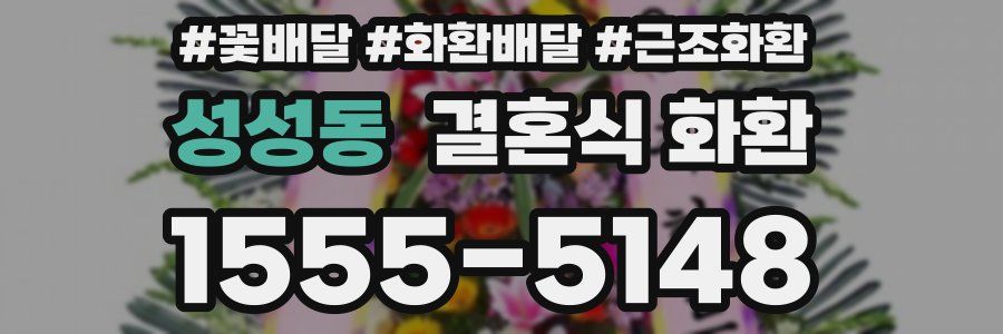 성성동 결혼식 화환