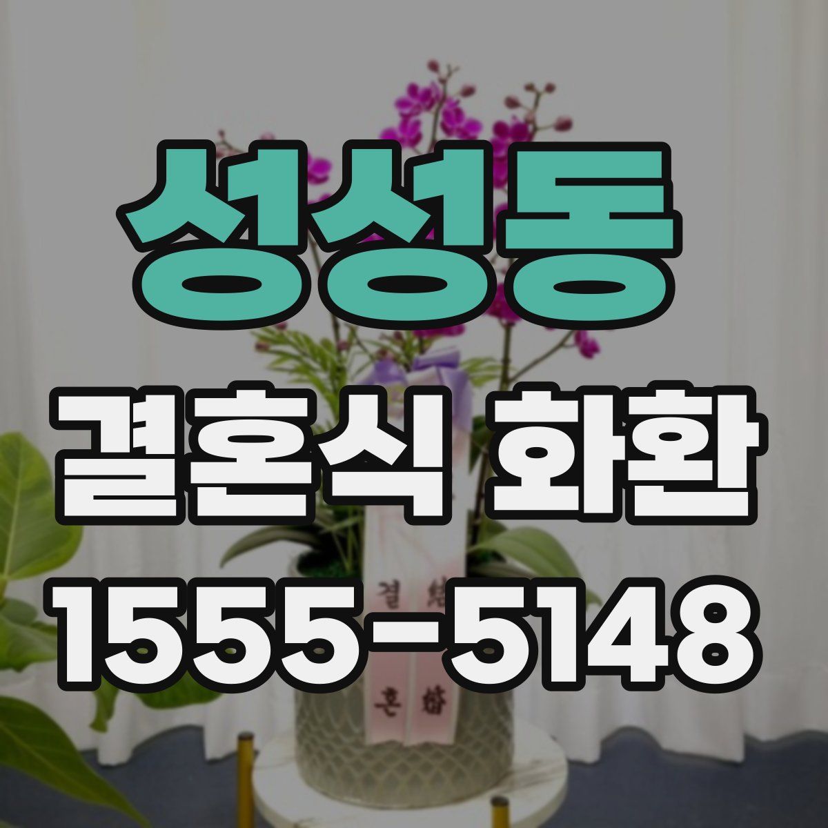 성성동 결혼식 화환