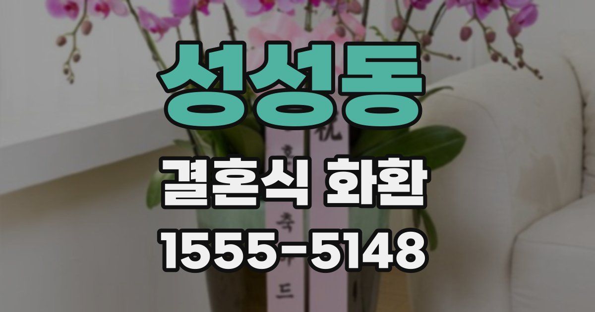 성성동 결혼식 화환