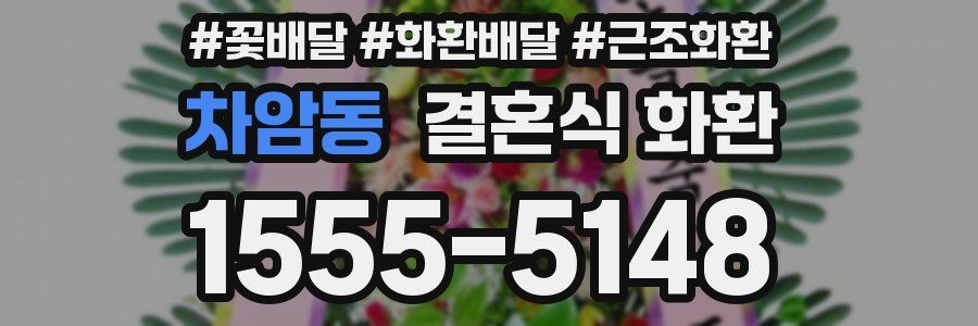 차암동 결혼식 화환