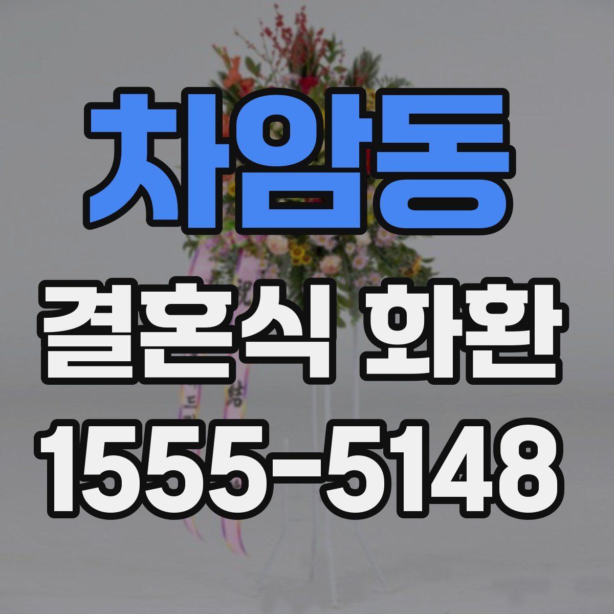 차암동 결혼식 화환