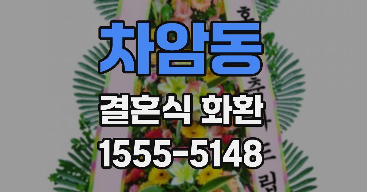 차암동 결혼식 화환