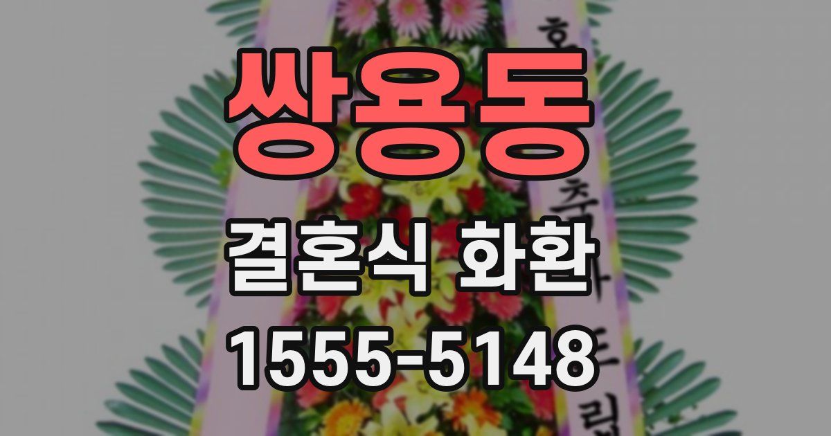 쌍용동 결혼식 화환