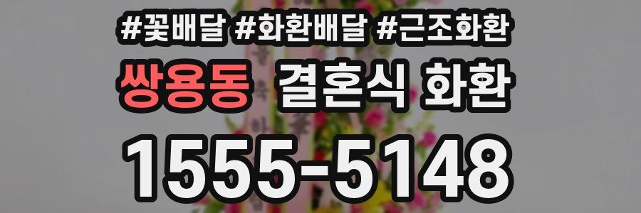 쌍용동 결혼식 화환