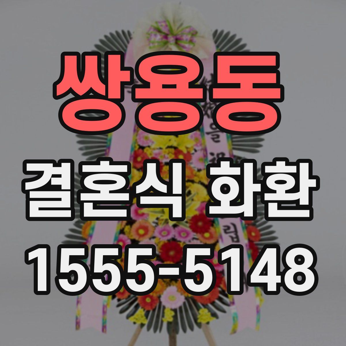 쌍용동 결혼식 화환