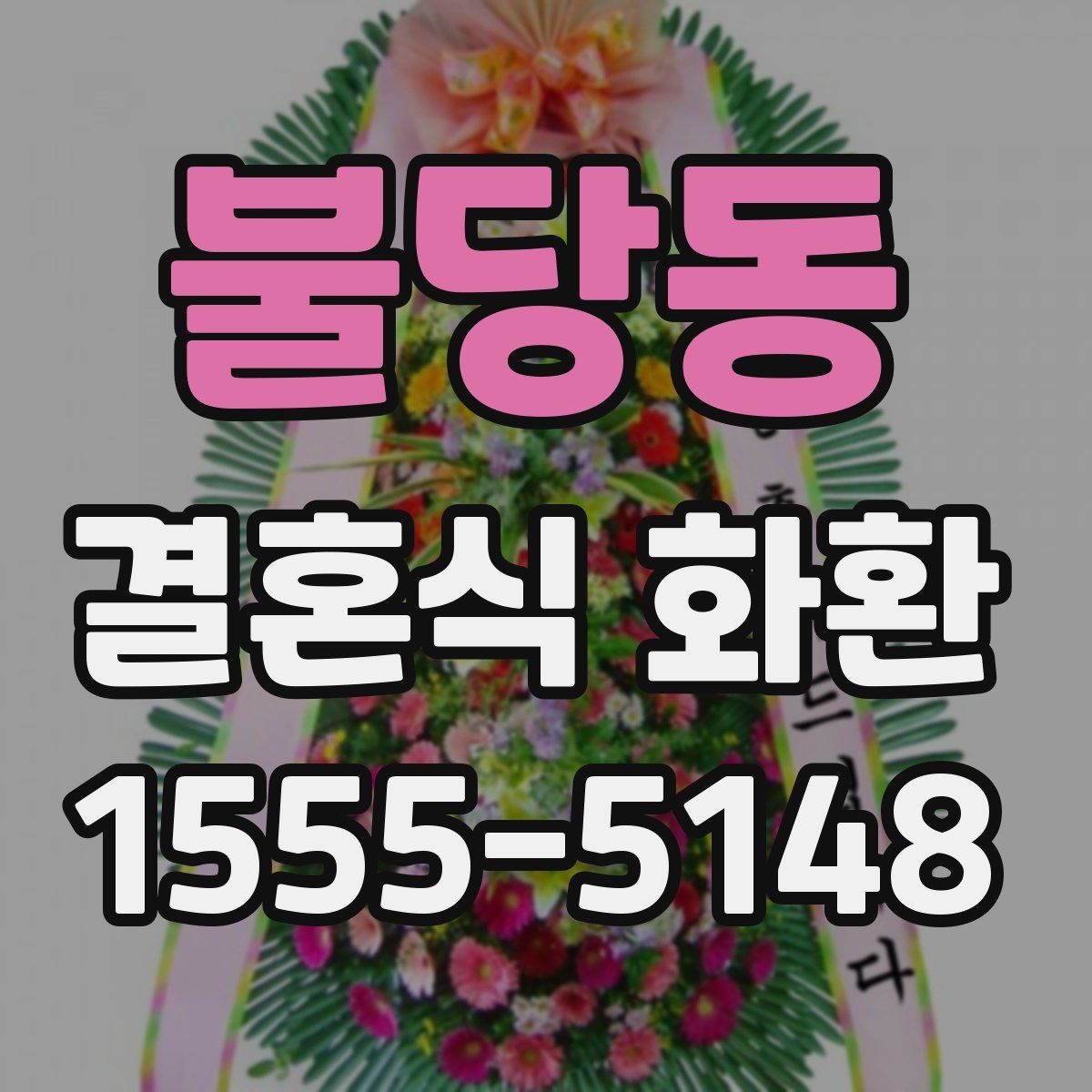 불당동 결혼식 화환