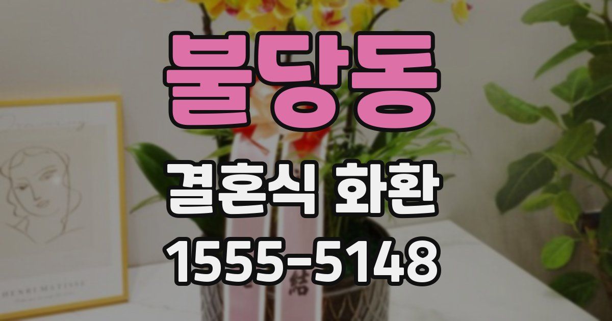 불당동 결혼식 화환