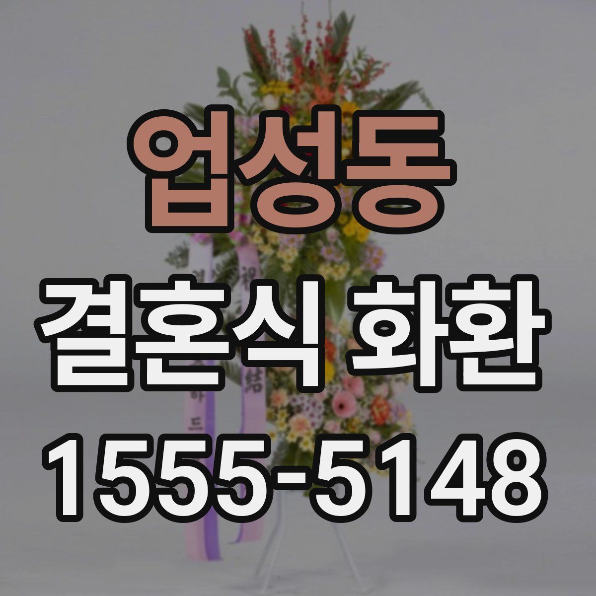 업성동 결혼식 화환