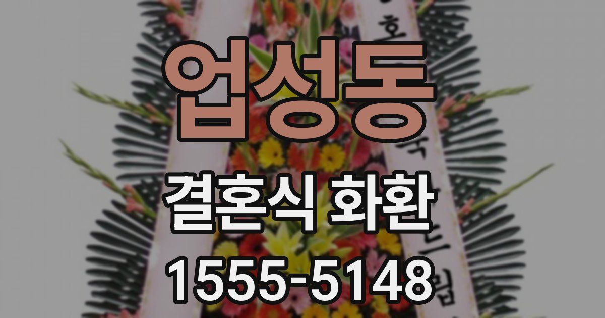 업성동 결혼식 화환