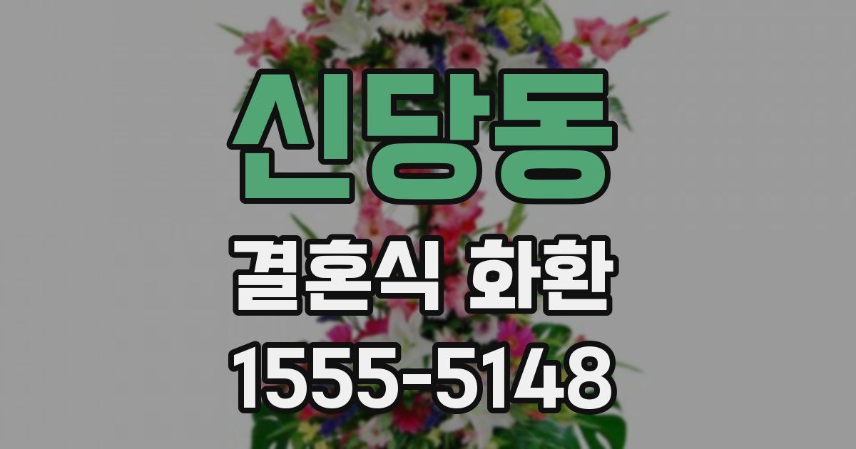 신당동 결혼식 화환