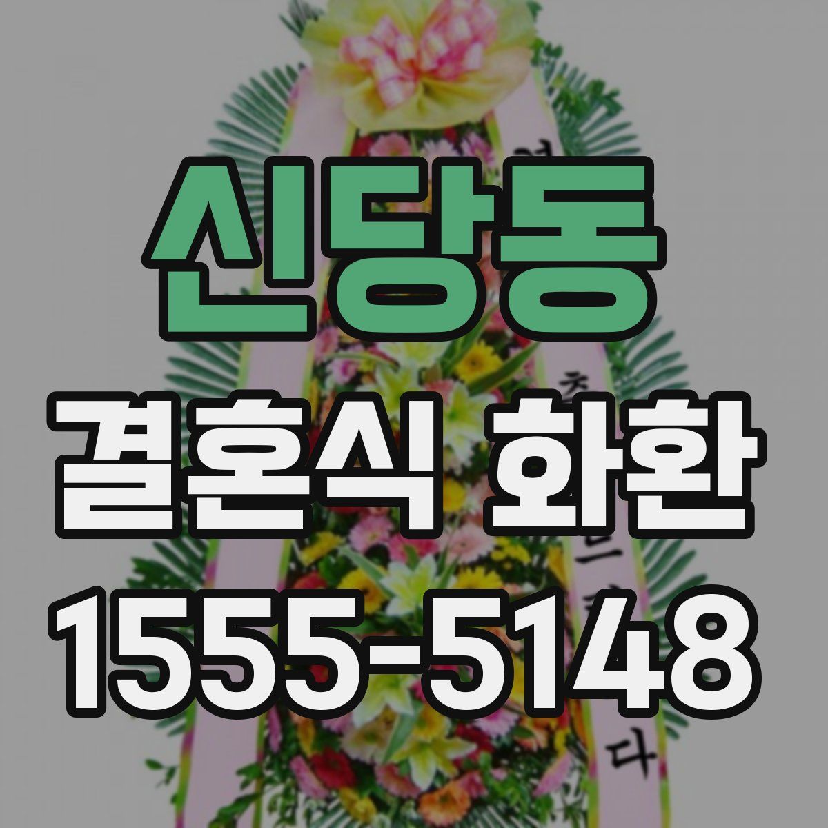 신당동 결혼식 화환
