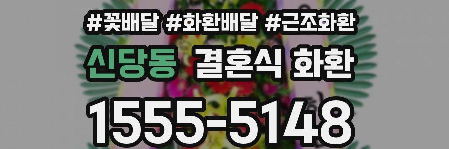 신당동 결혼식 화환